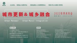 熱烈祝賀“城市更新&城鄉融合”2022年學術年會成功召開 1 86f6dd37e341f6e11ad9e4c78f4f550d